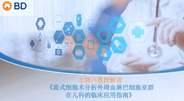 王晓川教授解读《流式细胞术分析外周血淋巴细胞亚群在儿科的临床应用指南》