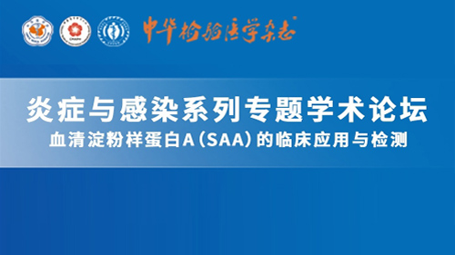 炎性与感染系统专题学术论坛-血清淀粉样蛋白A（SAA）的临床应用于检测